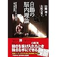 白鵬の脳内理論 9年密着のトレーナーが明かす「超一流の流儀」