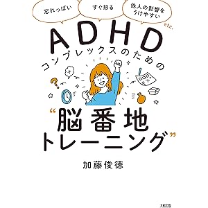 「忘れっぽい」「すぐ怒る」「他人の影響をうけやすい」etc. ADHDコンプレックスのための“脳番地トレーニング” (大和出版)の表紙