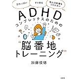 「忘れっぽい」「すぐ怒る」「他人の影響をうけやすい」etc. ADHDコンプレックスのための“脳番地トレーニング” (大和出版)