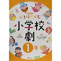 Amazon.co.jp: 心をはぐくむ小学校劇2年 : 北島春信: 本