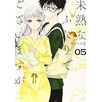 未熟なふたりでございますが(4) (モーニングKC) | カワハラ 恋