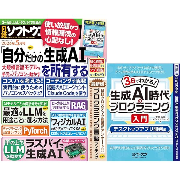 日経ソフトウエア 17冊+付録 日経ソフトウエア 2026年 1 月号 | 日経ソフトウエア |本 | 通販 | Amazon