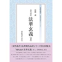 現代語訳　法華文句 上/東洋哲学研究所/菅野博史（単行本） 現代語訳 法華文句(上) (上) (東哲叢書 2) | 菅野博史 訳注 |本