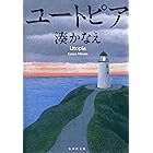 ユートピア (集英社文庫)