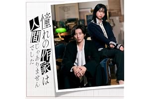 【メーカー特典あり】憧れの作家は人間じゃありませんでした (完全生産限定盤) (Blu-ray BOX) (オリジナルストラップ＆“禅専用♡”チャーム付き)