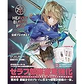 ヘブンバーンズレッド 公式プレイガイド (カドカワゲームムック)