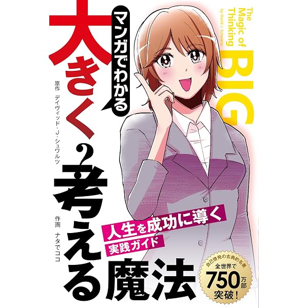 大きく考えることの魔術: 自己を生かす心理学 | ダビッド・J