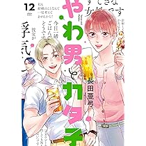 やわ男とカタ子 １巻〜11巻 Amazon.co.jp: やわ男とカタ子 11 (フィールコミックス) : 長田亜弓: 本