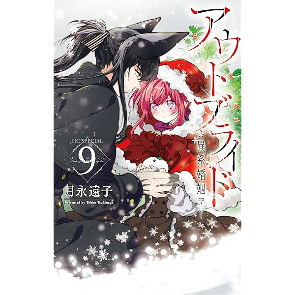 アウトブライド-異系婚姻-【電子限定おまけ付き】 8 (花とゆめ