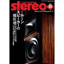 ステレオ 2025年10月号 (10号) | - |本 | 通販 | Amazon