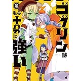 ゴブリンはもう十分に強い(2) (電撃コミックスNEXT)