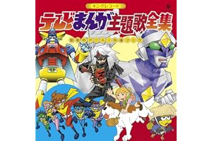 キングレコード テレビまんが主題歌全集 =昭和のアニメ・特撮ソング= - Various Artists