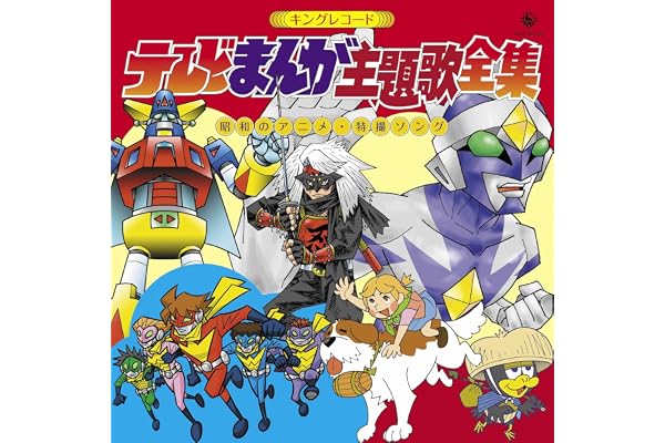 【Amazon.co.jp限定】キングレコード テレビまんが主題歌全集 =昭和のアニメ・特撮ソング= - Various Artists (メガジャケ付き)