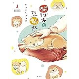 柴ばあと豆柴太（１） (現代ビジネスコミックス)