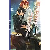 嘘と沈黙のリボルバー (リンクスロマンス)