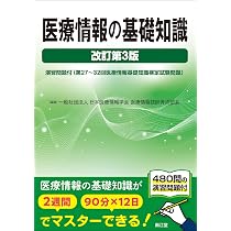 医療情報の基礎知識(改訂第3版): 演習問題付(第27~32回医療情報基礎