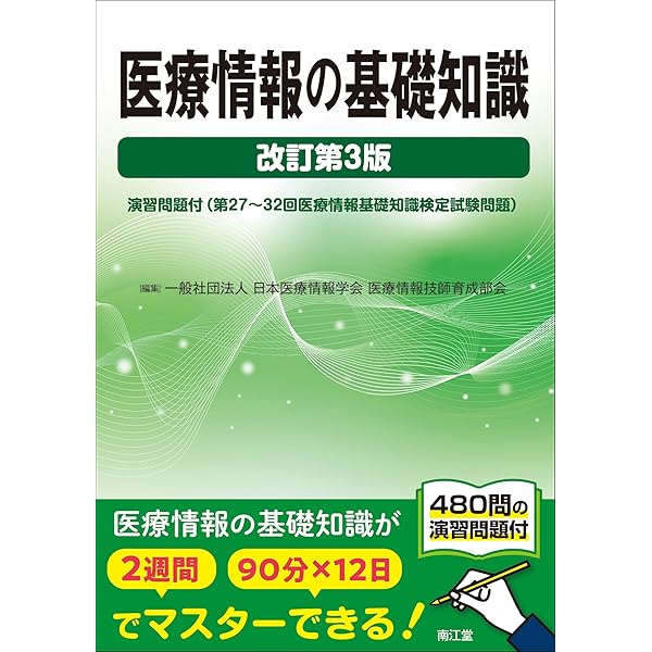 医療情報技師能力検定試験 過去問題・解説集2024 医療情報技師能力検定試験過去問題・解説集2024 | 一般社団法人日本