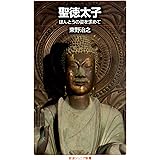 聖徳太子――ほんとうの姿を求めて (岩波ジュニア新書)