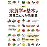 決定版　栄養学の基本がまるごとわかる事典