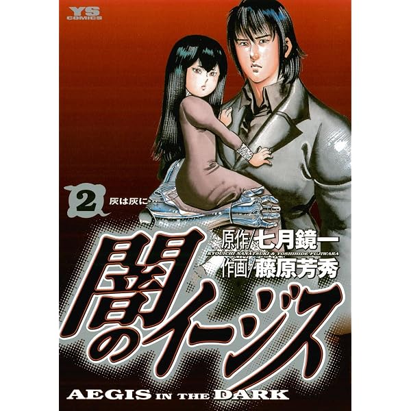 Amazon.co.jp: 闇のイージス（1） (ヤングサンデーコミックス) eBook