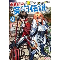 伝説の勇者の伝説　DVD1巻(開封済)、3巻、4巻、6巻〜12巻(未開封) 勇者伝説の裏側で俺は英雄伝説を作ります -王道殺しの英雄譚-3