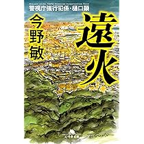 【最終値下げ！】堂場瞬一 今野敏　ミステリー作品集　１２冊セット　ハードカバー 最終値下げ！】堂場瞬一 今野敏 ミステリー作品集 12冊セット ハード