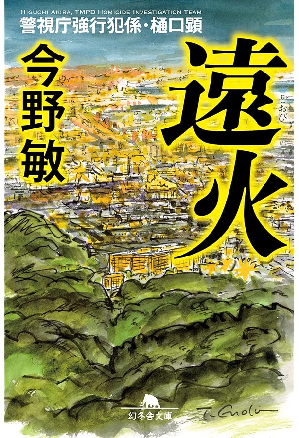 【最終値下げ！】堂場瞬一 今野敏　ミステリー作品集　１２冊セット　ハードカバー Amazon.co.jp: 叛撃 (実業之日本社文庫) : 今野 敏: 本