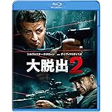 大脱出2 ブルーレイ&DVDセット(2枚組) [Blu-ray]