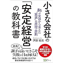 Amazon.co.jp: 小さな会社の「安定経営」の教科書 : 伊藤敏克: 本