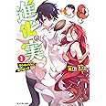 進化の実~知らないうちに勝ち組人生~(1) (モンスター文庫)