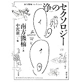 浄のセクソロジー (河出文庫 み 2-3 南方熊楠コレクション)