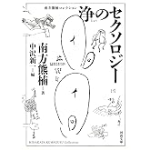 浄のセクソロジー (河出文庫 み 2-3 南方熊楠コレクション)