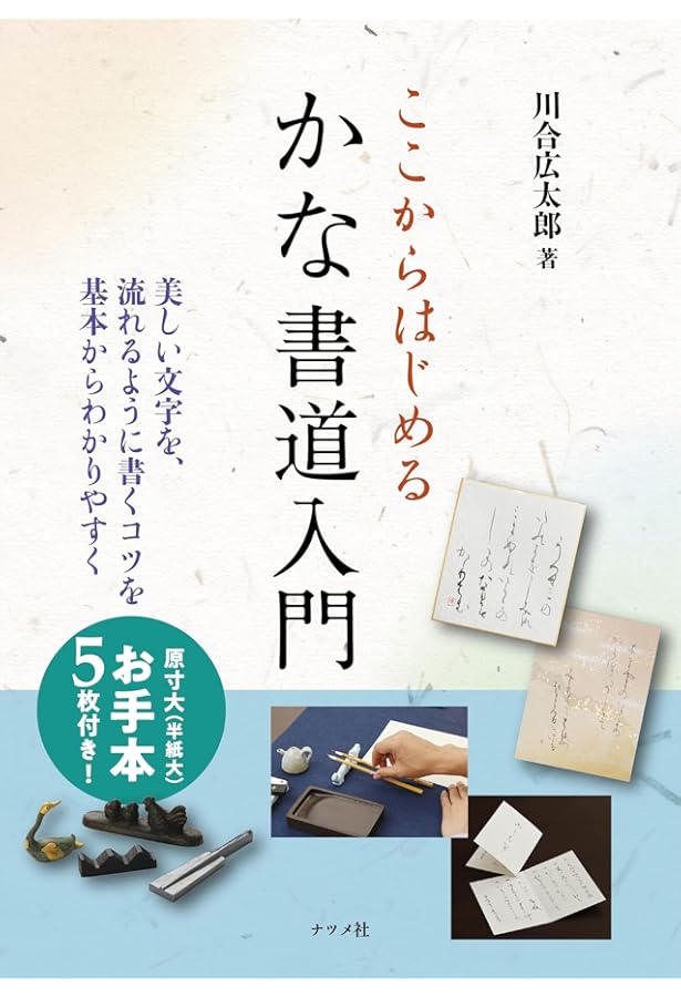 美しく書けるかな書道入門 | 高城 弘一 |本 | 通販 | Amazon