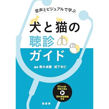 音声とビジュアルで学ぶ 犬と猫の聴診ガイド | 青木 卓磨, 城下 幸仁