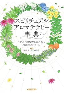 Amazon.co.jp: スピリットとアロマテラピ-: 東洋医学の視点から、感情