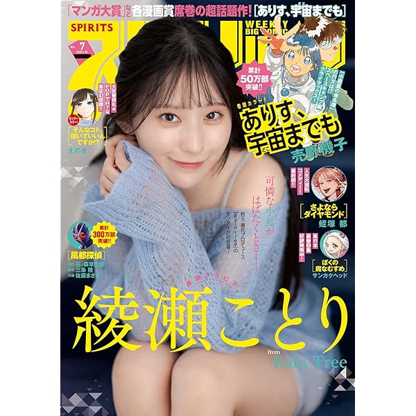 週刊ビッグコミックスピリッツ 2024年27号 ありす宇宙までも 新連載号 週刊ビッグコミックスピリッツ 2024年27号 ありす宇宙までも 新連載号