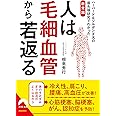 人は毛細血管から若返る (青春文庫)