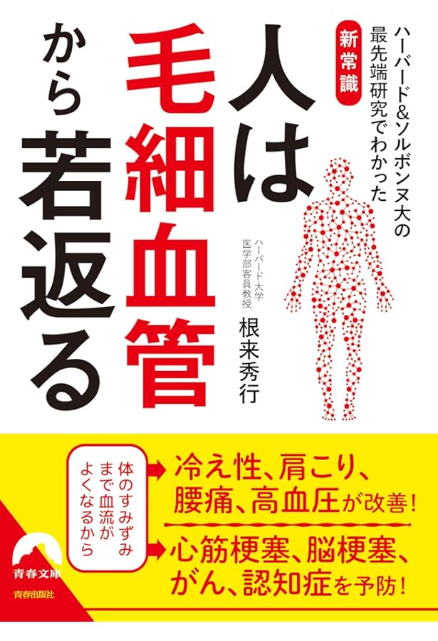 血管をよみがえらせる! 毛細血管をきたえて、認知症、がん、高血圧…を防ぐ 血管をよみがえらせる! 毛細血管をきたえて、認知症、がん、高血圧…を防ぐ