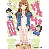 げんしけん二代目 壱(Blu-ray)