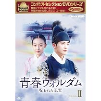Amazon.co.jp: コンパクトセレクション 青春ウォルダム 呪われた王宮