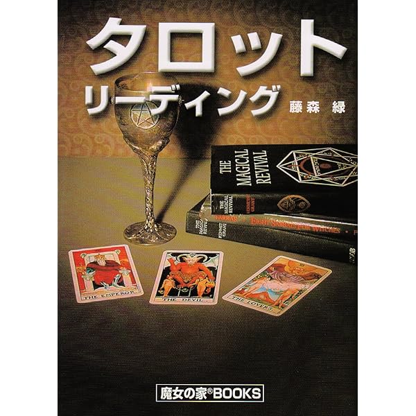 ぜったい当るタロット (女流占術家選集 第 1巻) | 藤森 緑 |本 | 通販 