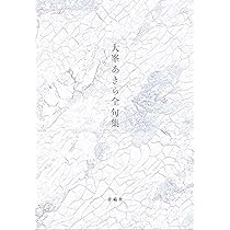大峯あきら全句集 | 大峯あきら |本 | 通販 | Amazon