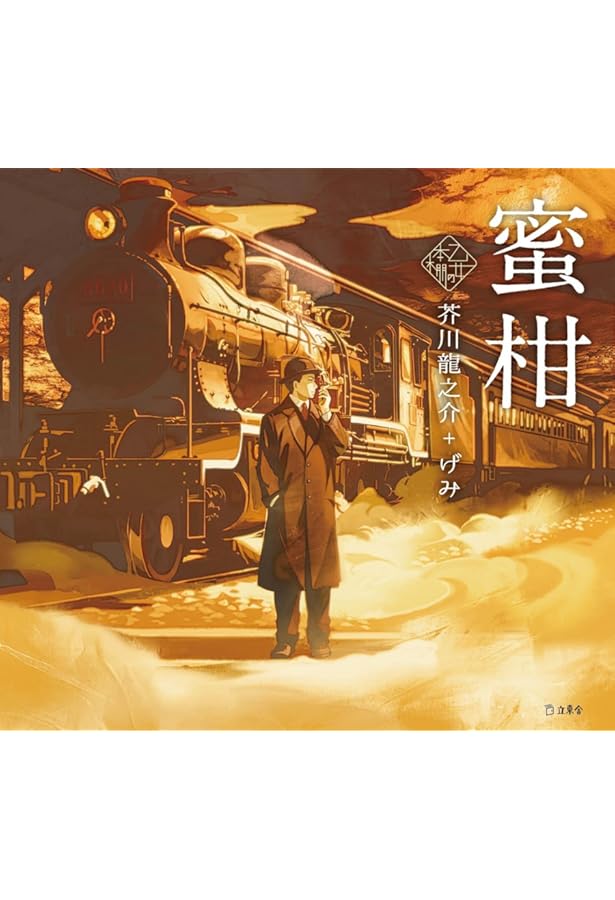 檸檬 (立東舎 乙女の本棚) | 梶井 基次郎, げみ |本 | 通販 | Amazon