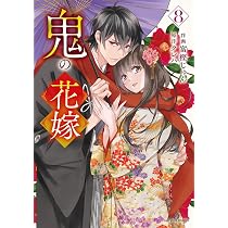 鬼の花嫁 8(noicomi COMICS) | 富樫じゅん, クレハ |本 | 通販 | Amazon