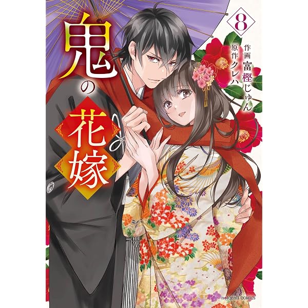鬼の花嫁 9 (noicomi COMICS) | 富樫じゅん, クレハ |本 | 通販 | Amazon