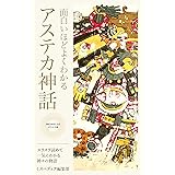 面白いほどよくわかるアステカ神話: スラスラ読めて一気にわかる神々の物語 ミスペディア神話シリーズ (神話が好きになるポケット文庫シリーズ)