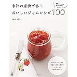 季節の果物で作るおいしいジャムレシピ１００ 実用Ｎｏ．１シリーズ