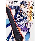 そして不滅の神域封剣(レグナーレ)II (MF文庫J)
