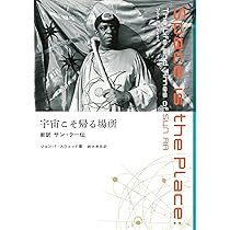 サン・ラー伝 : 土星から来た大音楽家 - ジョン・F・スウェッド Amazon.co.jp: 宇宙こそ帰る場所──新訳サン・ラー伝 (ele-king