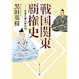 戦国関東覇権史 北条氏康の家臣団 (角川ソフィア文庫)